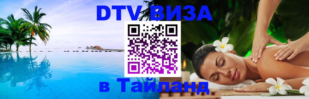 Виза ДТВ на 5 лет в Тайланд 