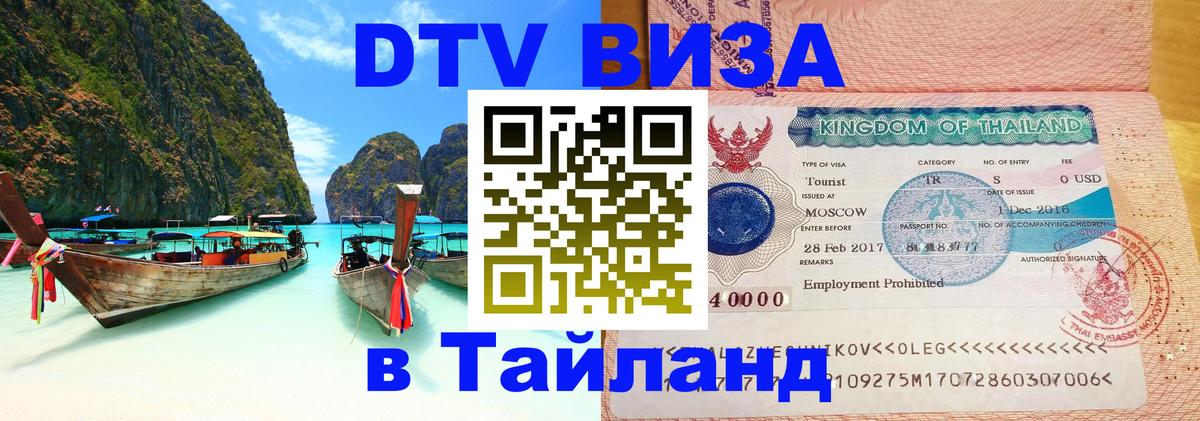 Электронная виза DTV в Тайланд 